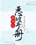 穿书之恶嫂手册