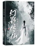 幻影修仙，超越碳基生物