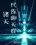 诸天代练聊天群