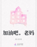 加油吧，老妈