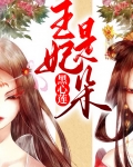 王妃是朵黑心莲