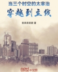 太宰治穿越if线
