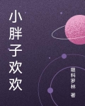 小胖子欢欢