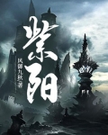紫阳
