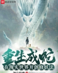 重生成蛇，在现实世界开创修妖法