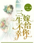 三生不幸是什么生肖
