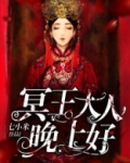 冥王大人晚上好