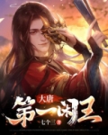 大唐第一闲王