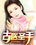 古医圣手张凡