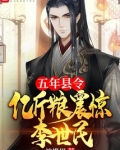 五年县令，亿斤粮震惊李世民