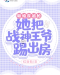新婚夜被抢！她把战神王爷踢出房