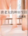 唐老太的种田生活TxT