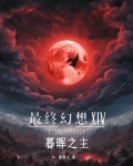 ff14最终幻想