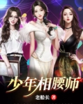 少年相腰师