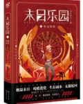 末日乐园