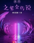 盘龙之紫金传说 第124章