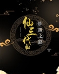 修三代的修真之路 回梦逐光