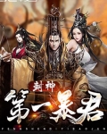 封神第一暴君