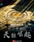 大秦之天柱崛起
