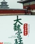 大魏宫廷