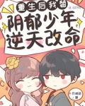 重生后我替阴郁少年逆天改命