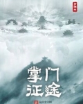掌门征途