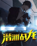 潜渊战龙