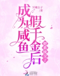 成为咸鱼假千金后把系统交了晋江