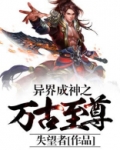 异界成神之万古至尊
