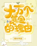 十万个氪金的理由全文免费阅读