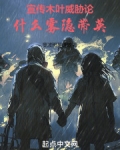 宣传木叶威胁论，什么雾隐带英！