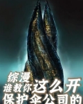 综漫，谁教你这么开保护伞公司的