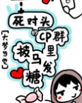 我在CP群里披马发糖