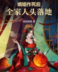 嫡姐作死后，全家人头落地