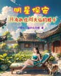 修真保安生活录