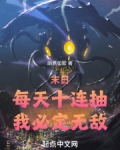 末日:每天十连抽,我必定无敌!