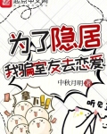 为了隐居,我骗室友去恋爱