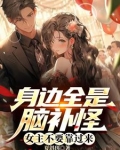 身边全是脑补怪，女主不要靠过来