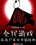 全民游戏:从丧尸末日开始挂机