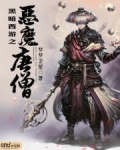 黑暗西游之恶魔唐僧小说