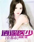 逍遥医少在都市百科