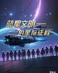 蓝星文明的星际征程是什么