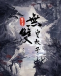 无双皇太子