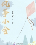 风筝小舍
