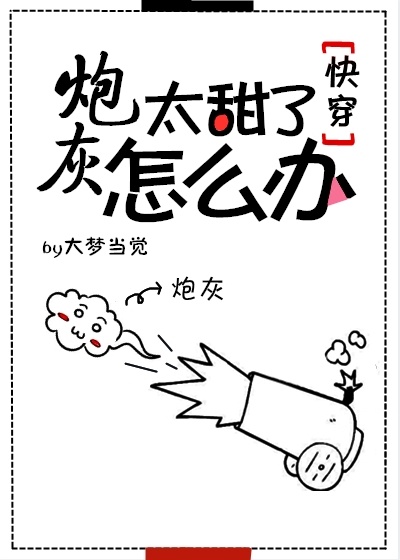 炮灰太甜了怎么办[快穿]笔趣阁