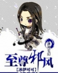 至尊邪风