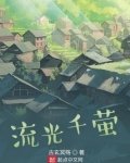 流光千萤