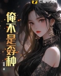 俺不是孬种出自哪里
