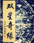 双星奇缘在线漫画