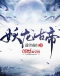 妖龙古帝